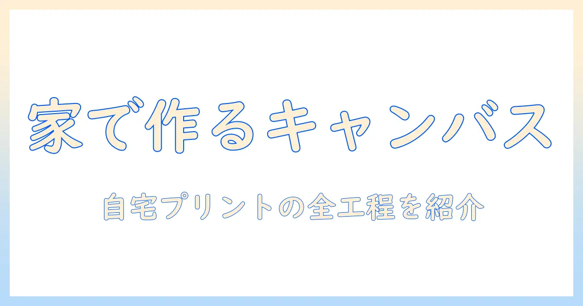 キャンバス ボード 写真 作り方｜自宅で叶える写真プリントとボード作成の完全ガイド