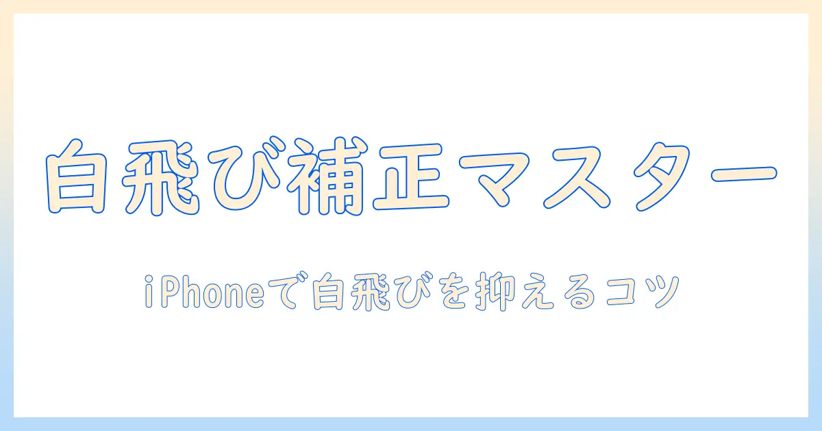 写真 白飛び 補正 iphone – iPhoneで白飛びを補正する方法とコツ