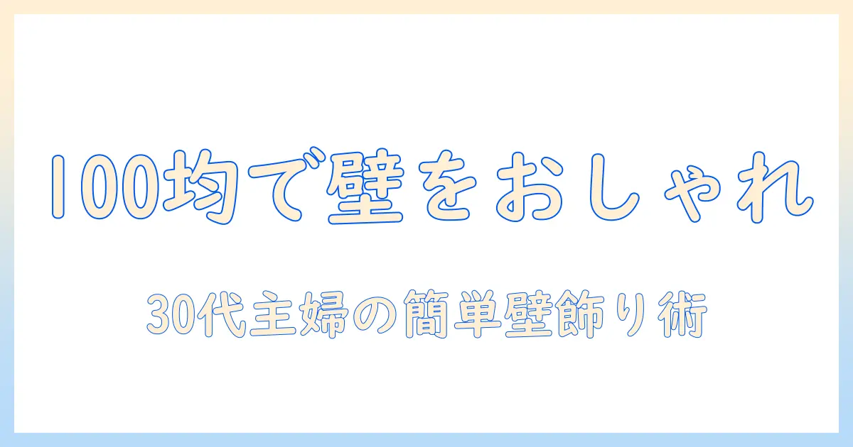 写真 壁に飾る 100均で実現する、30代前半の主婦が実践する手軽なおしゃれ壁飾りアイデア
