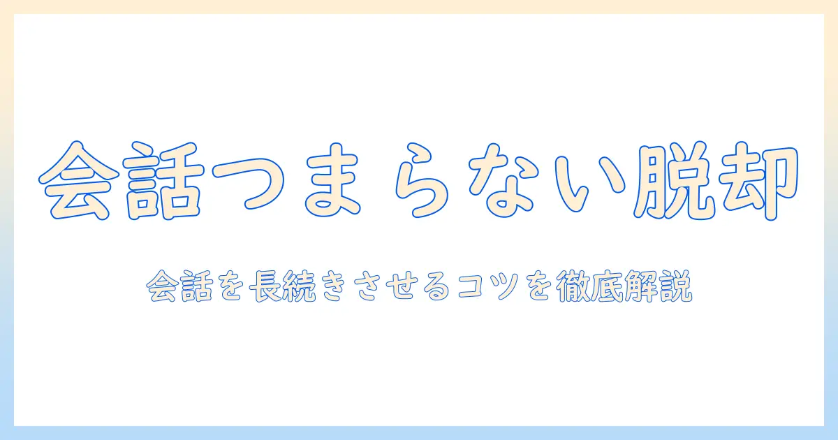 マッチングアプリ 会話 つまらない なんjを徹底解説：会話が続かない原因と打開策