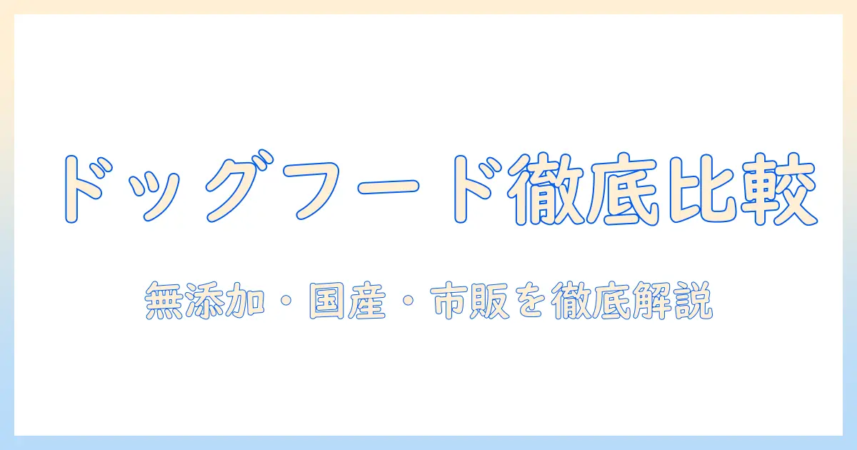 ドッグフード選びの基本：無添加・国産・市販を徹底比較して安全・安心を見極める