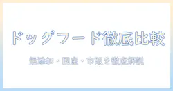 ドッグフード選びの基本:無添加・国産・市販を徹底比較して安全・安心を見極める