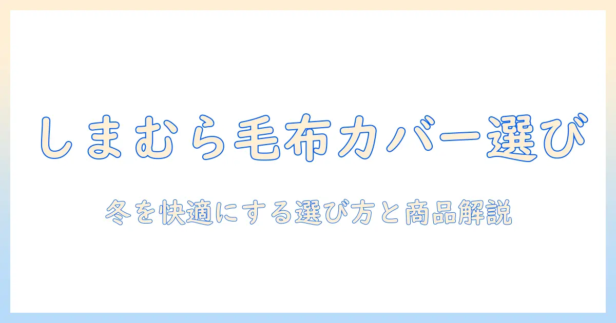 電気毛布のカバーをしまむらで選ぶコツとおすすめ商品｜冬を快適に温めるアイテム解説