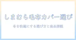 電気毛布のカバーをしまむらで選ぶコツとおすすめ商品｜冬を快適に温めるアイテム解説