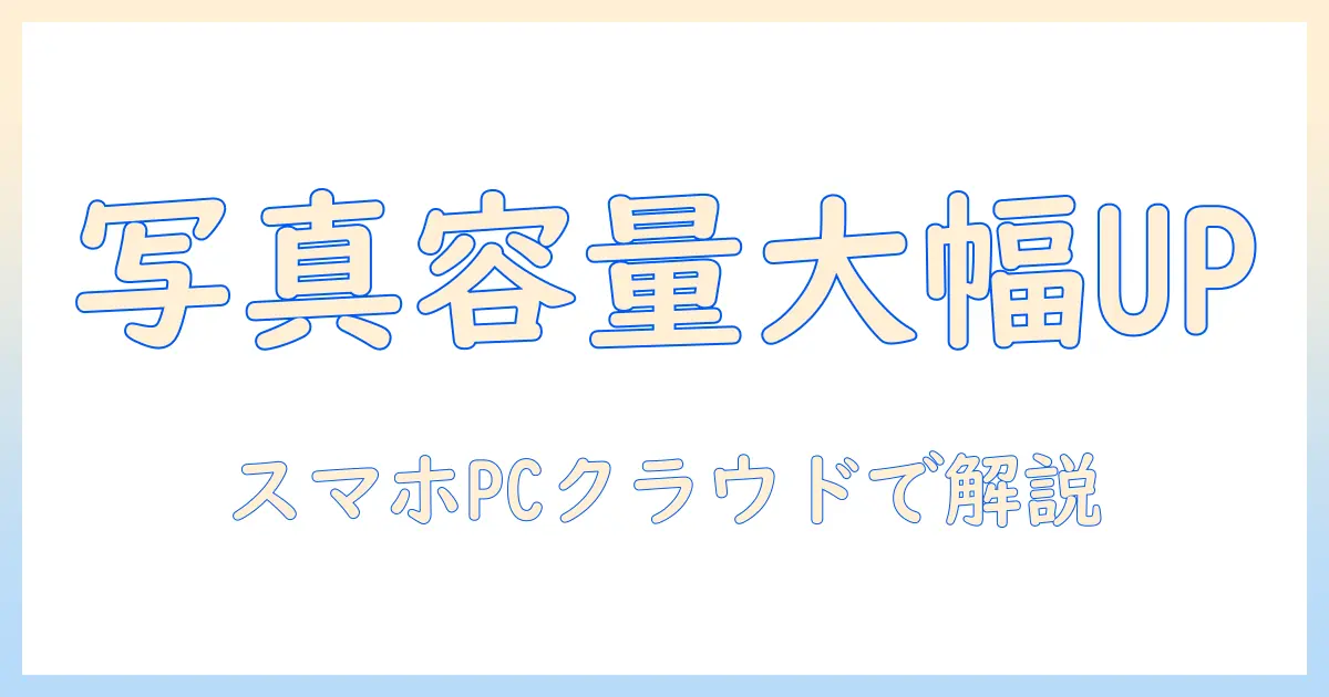 写真 ストレージ 容量 増やす方法ガイド|スマホ・PC・クラウドで容量不足を解消する