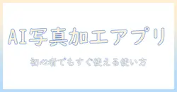 ai で 写真 を 加工 する アプリの選び方と使い方：初心者でも始められるおすすめツール
