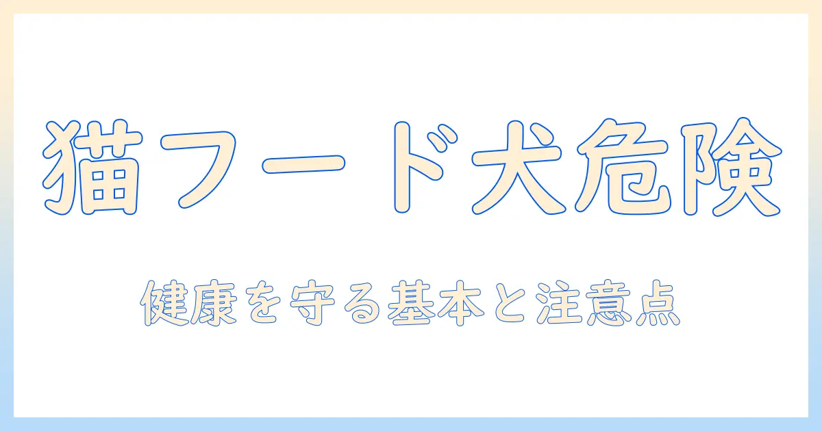 キャットフードは犬にあげても大丈夫？猫と犬の健康を守るための基礎知識と注意点