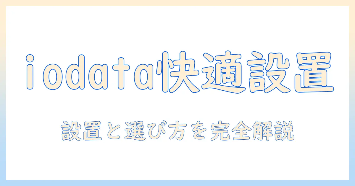 iodataのゲーミングモニターを快適に活用するモニターアームの選び方と設置ガイド