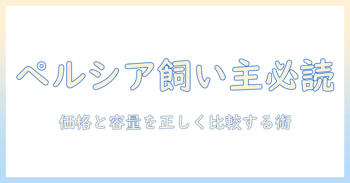 ペルシアの飼い主向けガイド:ドッグフードの値段を徹底比較して賢く選ぶ方法