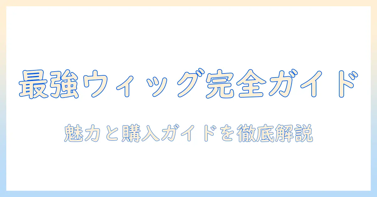 ウィッグの選び方と魅力を解説｜valanのウィッグを徹底紹介と購入ガイド