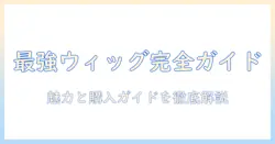 ウィッグの選び方と魅力を解説|valanのウィッグを徹底紹介と購入ガイド