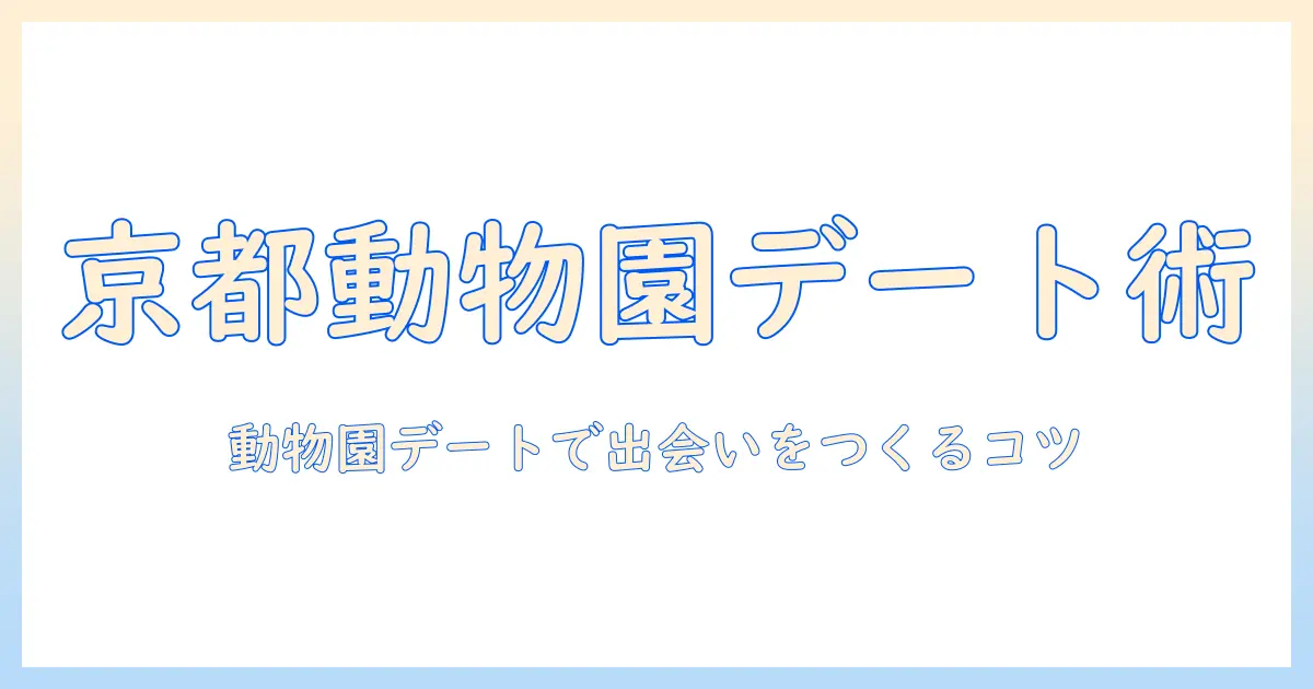 京都市動物園での婚活攻略ガイド：動物園デートを活用して出会いをつくるコツ