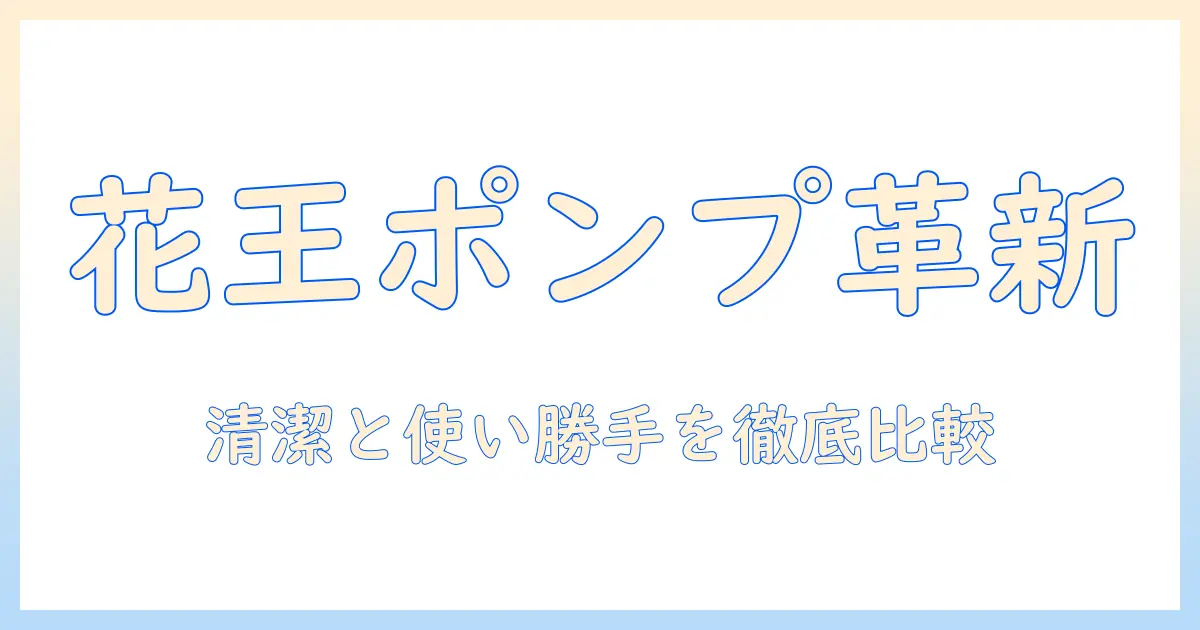 花王のハンドクリームをポンプで使うメリットと選び方
