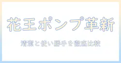 花王のハンドクリームをポンプで使うメリットと選び方
