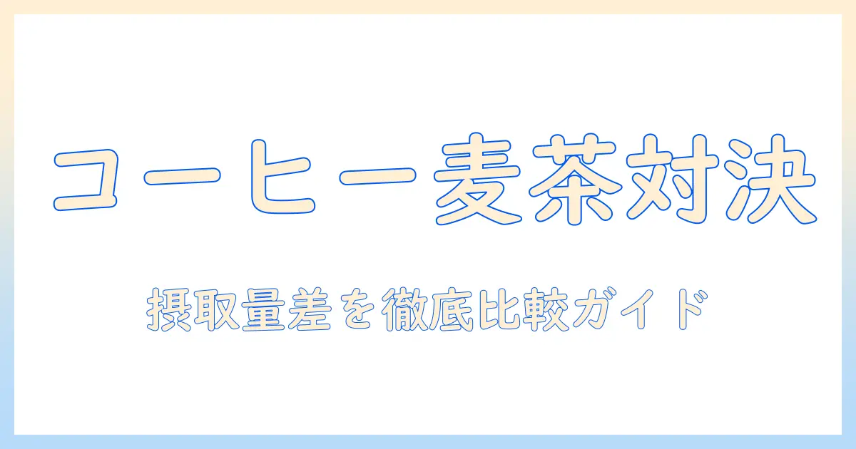 コーヒーと麦茶のカフェインを徹底比較:摂取量の目安と選び方ガイド