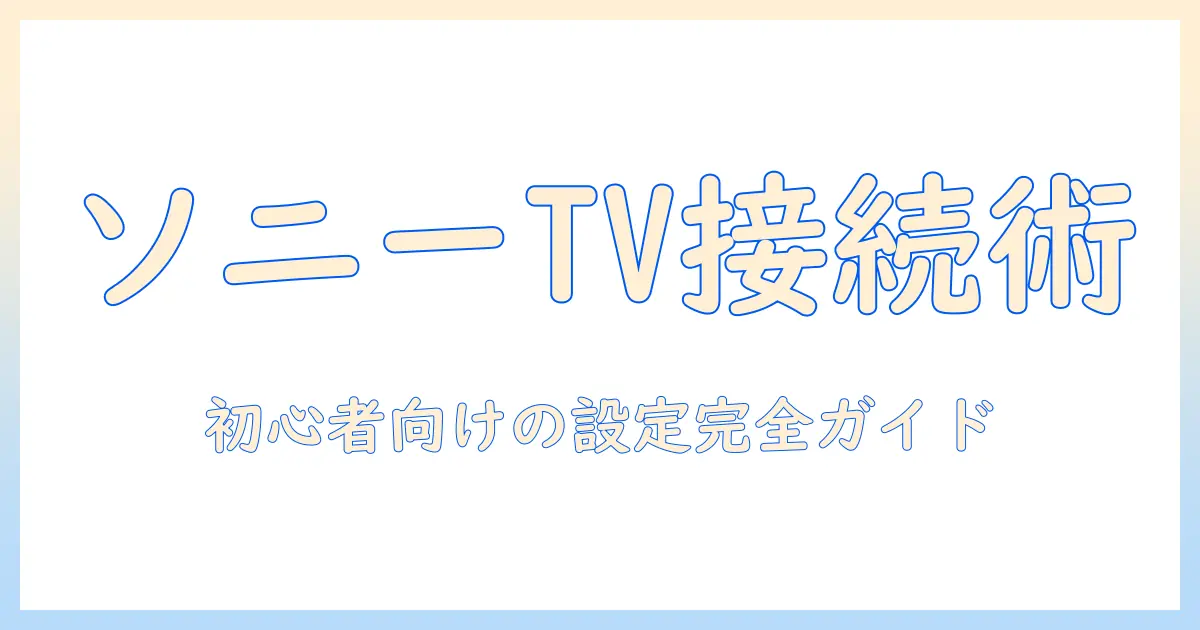 sonyのテレビをwifiで繋げる方法を徹底解説—初心者でも分かる設定ガイド（繋げ方）