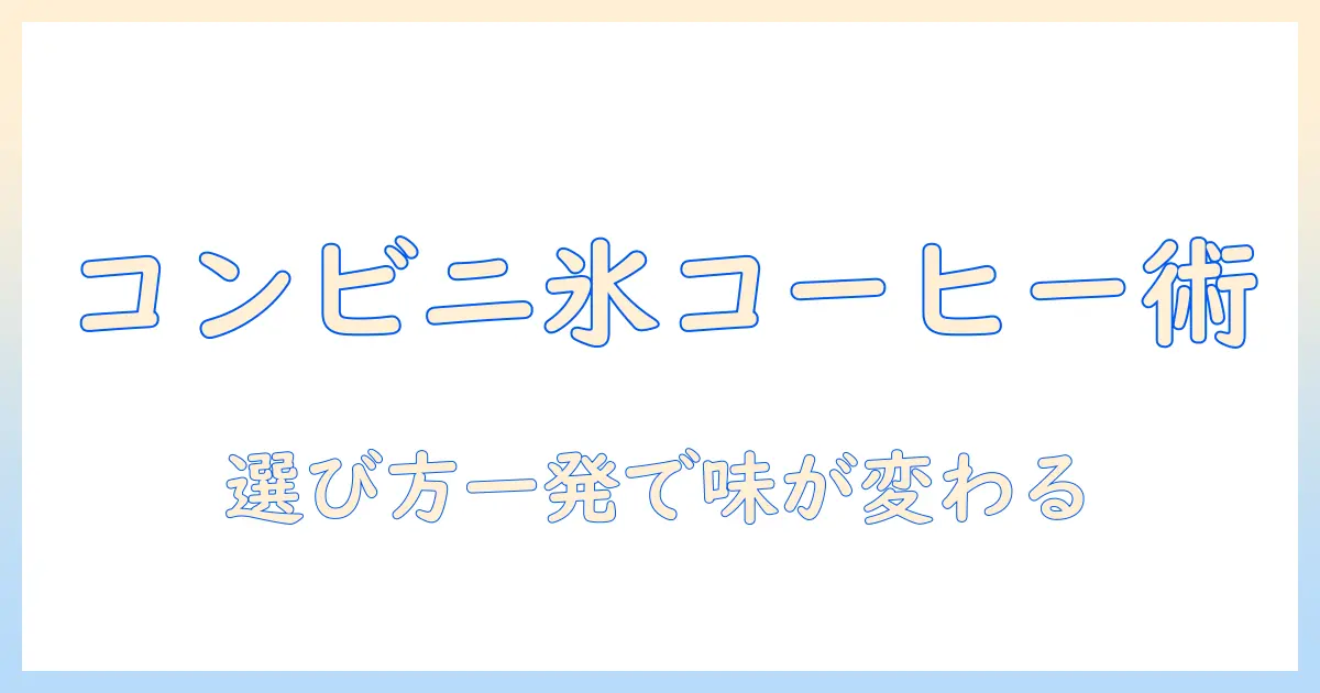 アイスを楽しむコーヒーを選ぶなら、コンビニで買えるおすすめのアイスコーヒー