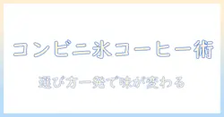 アイスを楽しむコーヒーを選ぶなら、コンビニで買えるおすすめのアイスコーヒー