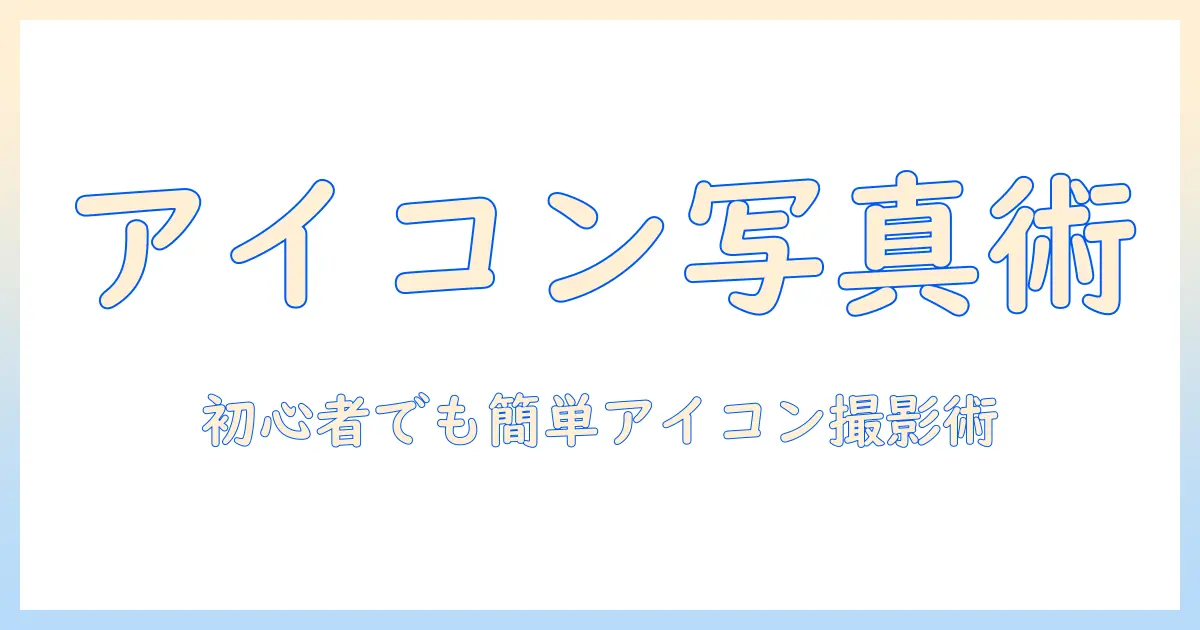 line アイコン 写真 加工：初心者でもできるアイコン用写真の作成と編集テクニック