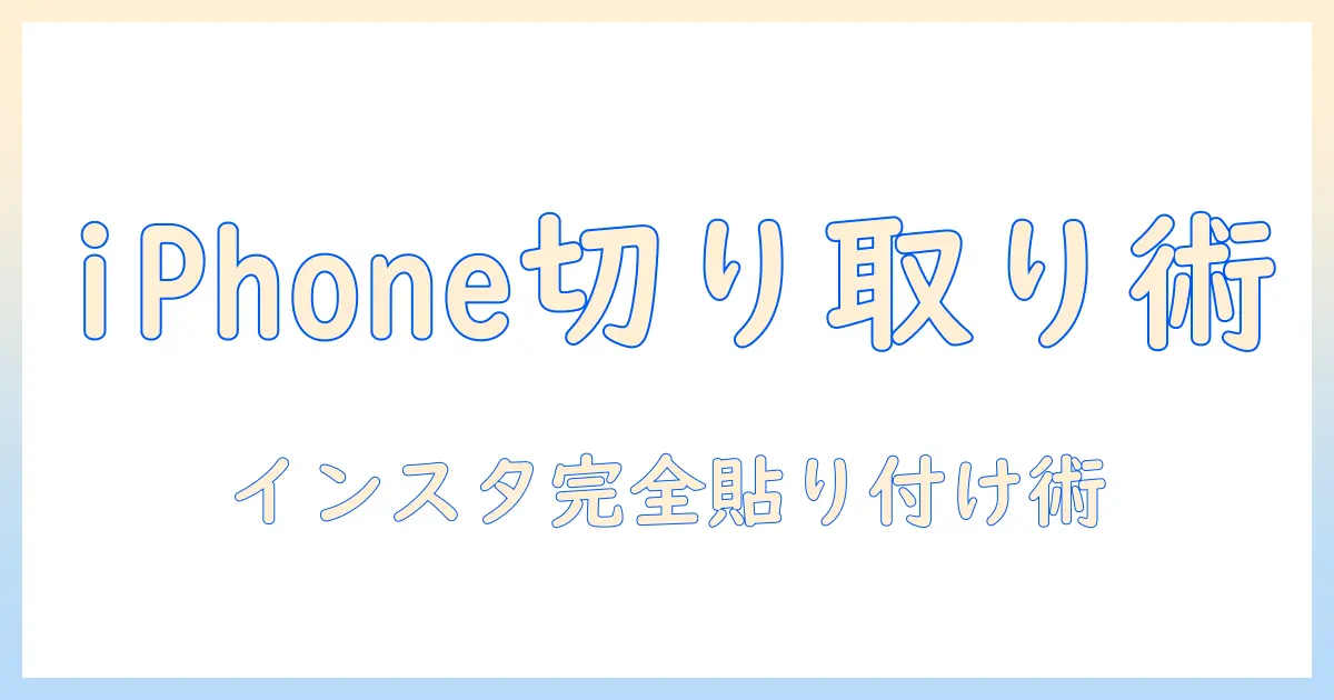 iphone 写真 切り取り 貼り付け インスタ 完全ガイド：iPhoneだけでできる切り取り・貼り付けの手順とコツ