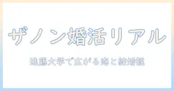 ザノンフィクションが描く婚活のリアル—進藤大学で広がる恋と結婚観