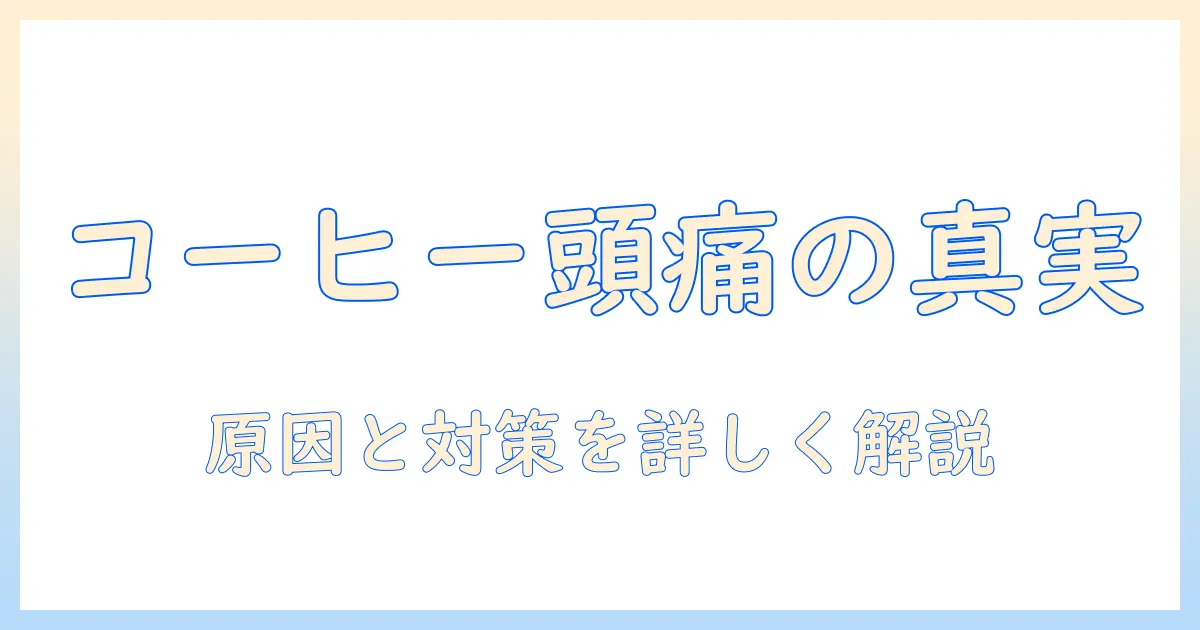 コーヒーと頭痛のなぜ、くなるのか。なる原因を詳しく解説