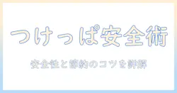 こたつをつけっぱなし大丈夫?安全性と節約のポイントを徹底解説