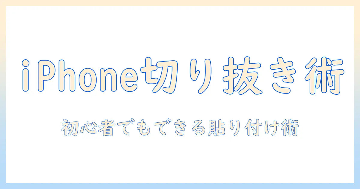 iphone 写真 切り抜き 貼り付け ストーリーを徹底解説：初心者でもできる iPhoneでの切り抜きと貼り付け方法