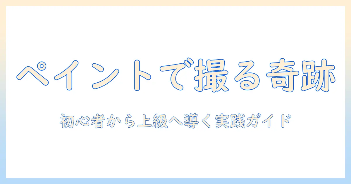 iphone16 写真 ペイントで始める写真編集の基本と応用ガイド