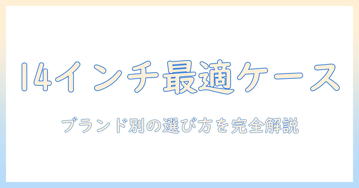 ノートパソコンのケースを14インチで選ぶブランド別ガイド：おすすめケース比較と選び方ポイント