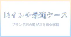 ノートパソコンのケースを14インチで選ぶブランド別ガイド：おすすめケース比較と選び方ポイント