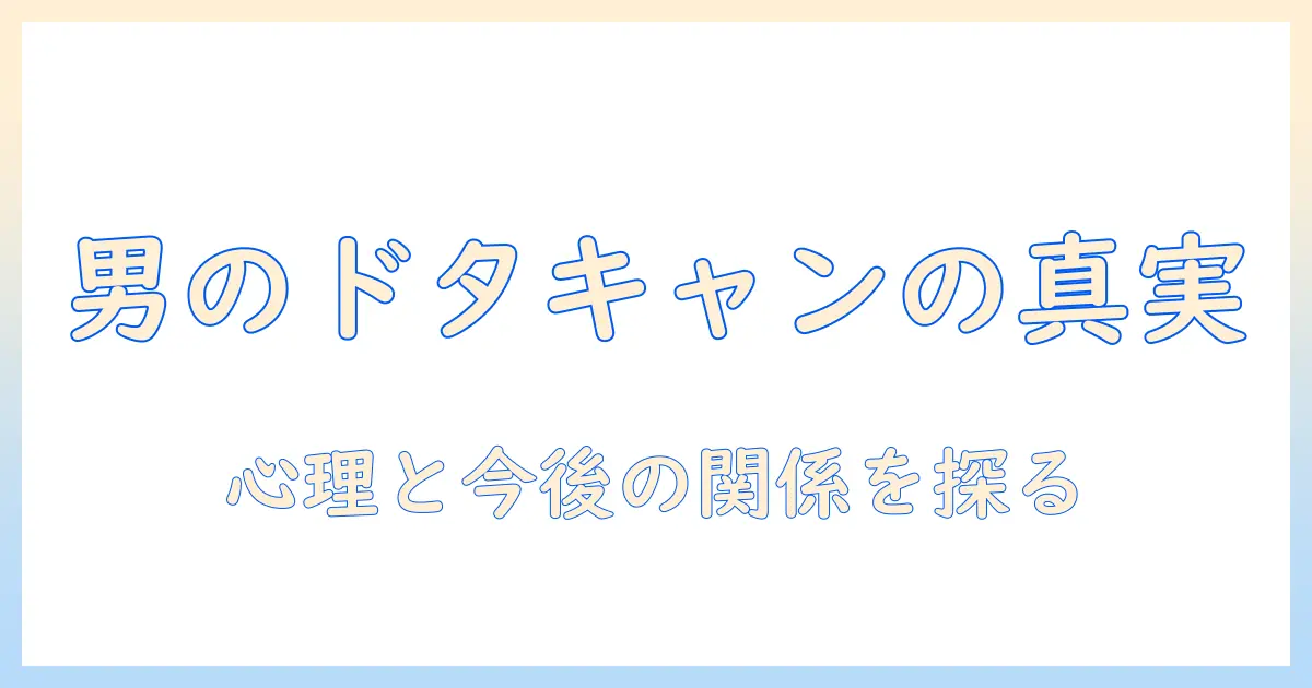 マッチングアプリ 当日ドタキャン 男 その後とは？体験談と対処法、今後の関係をどう築くか