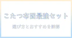 こたつの布団付きセットを徹底解説｜選び方とおすすめ商品