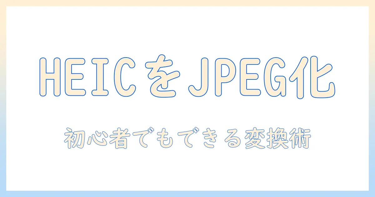 ipad 写真 jpeg 変換を徹底解説：初心者でもできるHEIC→JPEG変換と保存設定