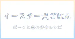 イースターにぴったりのドッグフード選び:ポークを使ったレシピと健康ポイント