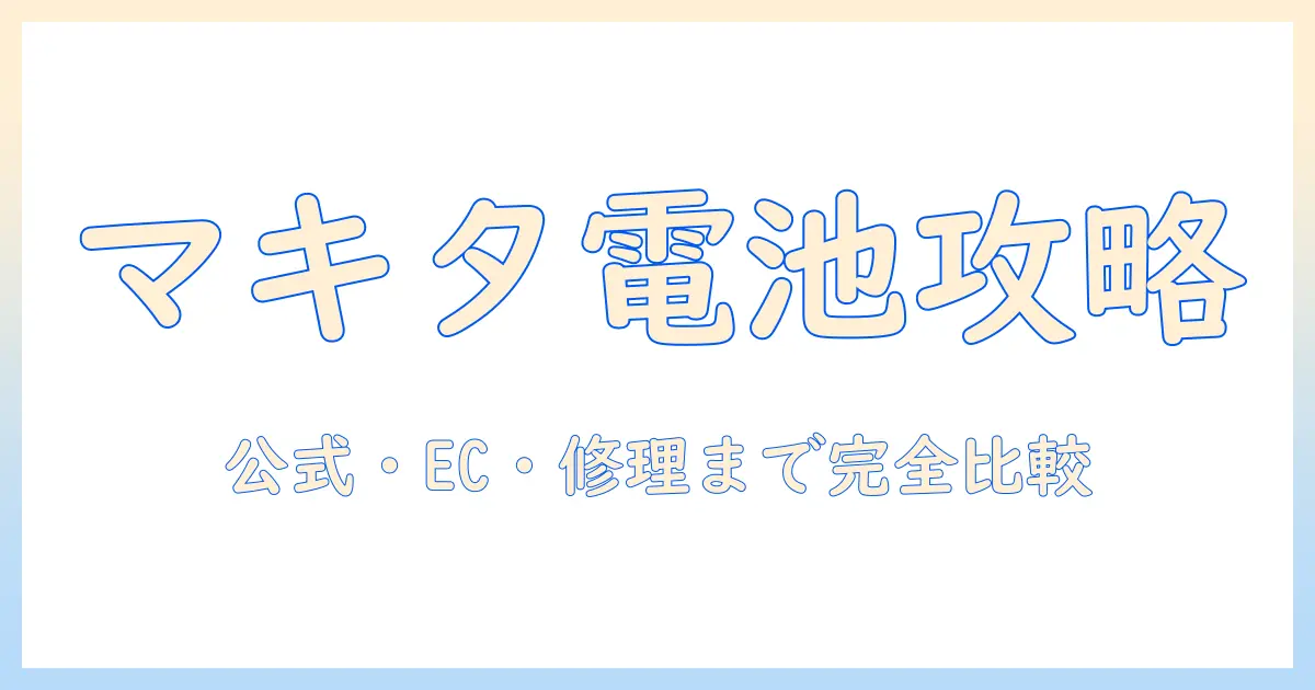 マキタ 掃除機 バッテリー どこで買う：購入先ガイドと選び方