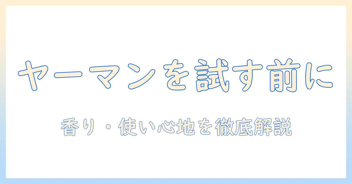 ヤーマンのハンドクリームを販売店で買う前に知っておくべきポイント