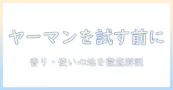 ヤーマンのハンドクリームを販売店で買う前に知っておくべきポイント