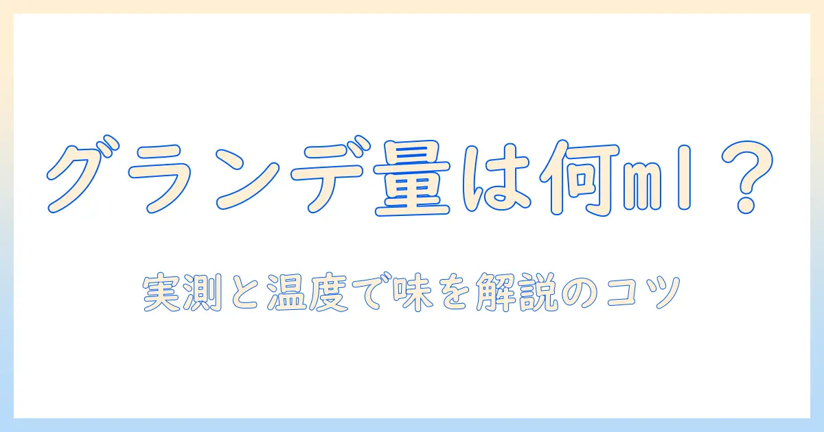 スタバのグランデ量はどのくらい?ドリップコーヒーの基本と味わい方を解説