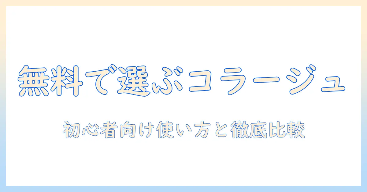 写真 コラージュ アプリ 完全 無料で選ぶ！初心者向け使い方と徹底比較