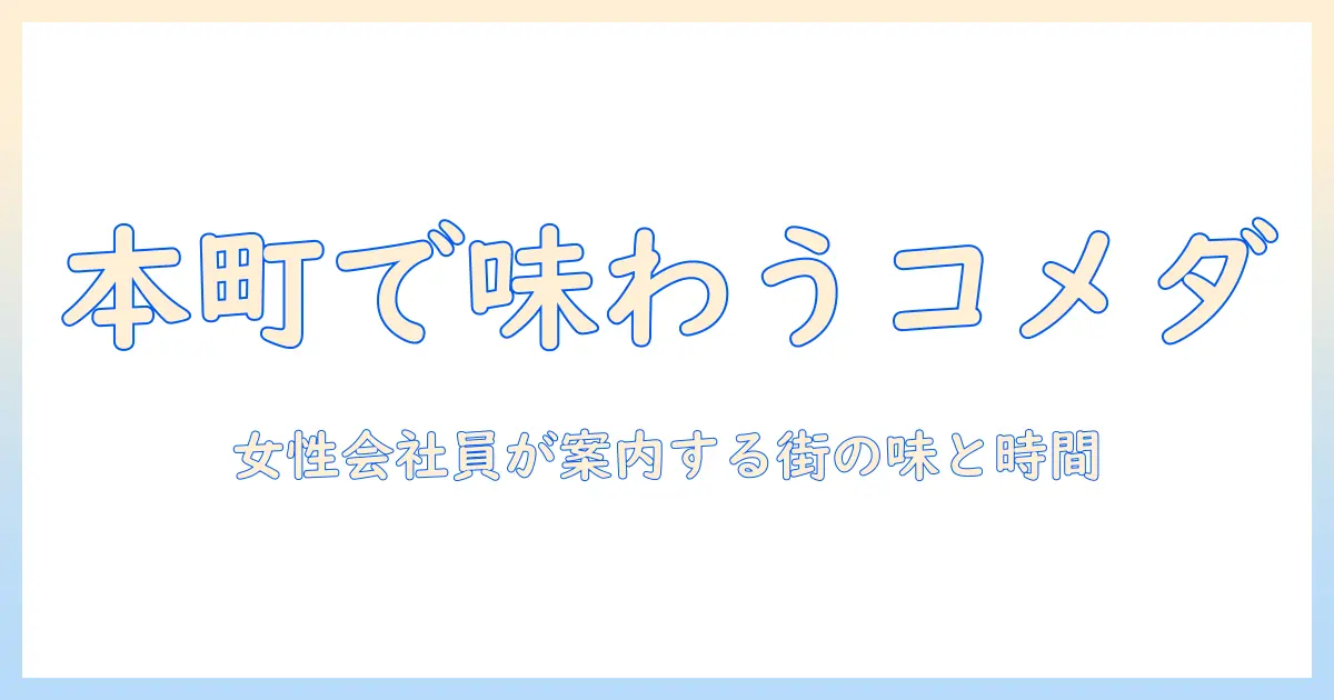 本町通りで味わうコメダの珈琲ガイド:女性会社員が案内する本町通りのおすすめスポット