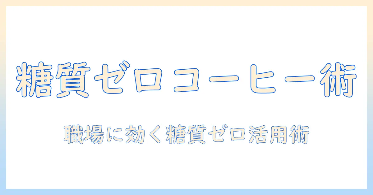 コーヒーと糖質ゼロの新習慣：女性の会社員が知るべき糖質ゼロコーヒー活用術