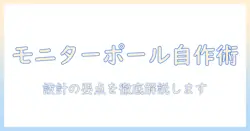 モニターアームポールをdiyで自作する方法と設計のポイント