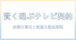 新築の戸建てでテレビ契約を賢く選ぶ方法｜失敗しない費用と設置のポイント