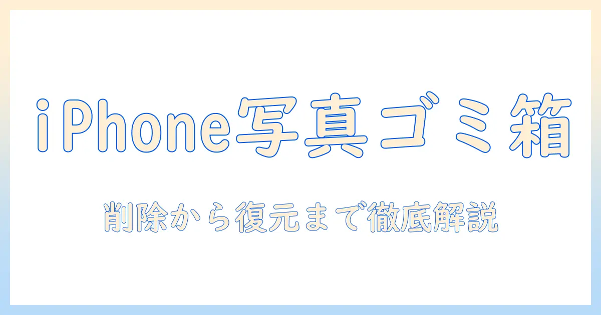 iphone 写真 ゴミ箱 の 見方｜最近削除フォルダの使い方と復元のコツ