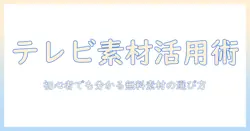 テレビとピー、フリー、素材の使い方ガイド—初心者でも分かる無料素材の選び方と活用術