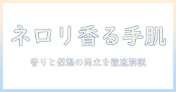 ロクシタン(loccitane)のネロリオーキデ ハンドクリーム30mlの香りと使い心地を徹底解説