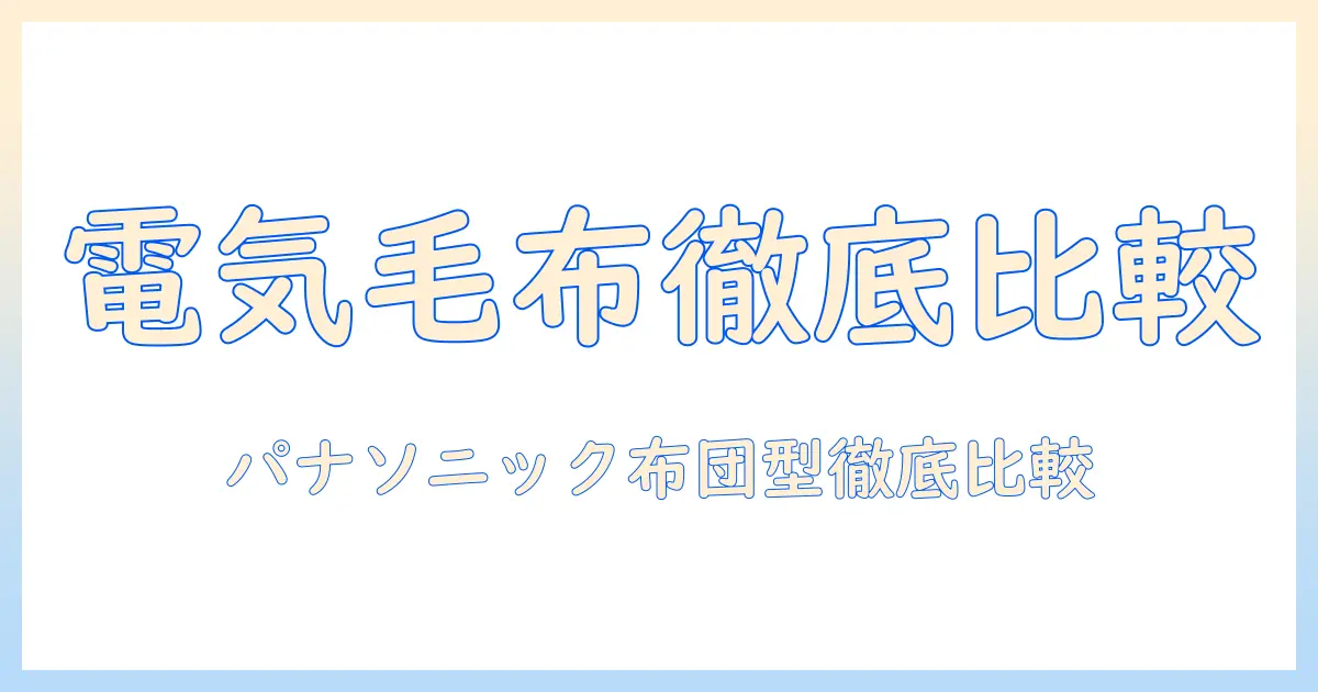 電気毛布の掛け心地を徹底検証｜パナソニックの掛け布団型モデルを比較