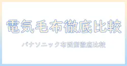 電気毛布の掛け心地を徹底検証｜パナソニックの掛け布団型モデルを比較