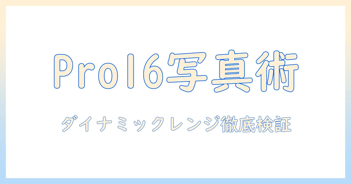 iphone16pro 写真 検索を徹底解説：iPhone 16 Proの写真性能と撮影テクニック